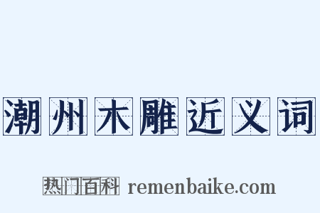 潮州木雕近义词是什么意思的图片